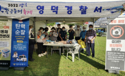 영덕署, 황금은어축제 찾아가는 공동체 치안 활성화 운영
