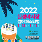 대프리카 더위, 대구 서문·칠성야시장에서 싹 날리자