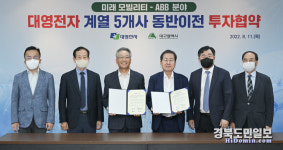 대구시, 대영전자 계열 5개사 본사 이전 등 투자 업무협약
