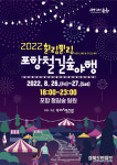 포항시, 철길숲 따라 2022 힐링필링 포항철길숲야행 개최