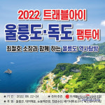세계일주 전문지 '트래블아이', 울릉·독도 팸투어