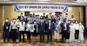 대구·경북권 16개 대학 대경권 대학 교육혁신 역량 강화 워크숍
