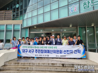 대구 서구 주민참여예산委, 포항시 상옥 참느리마을 방문