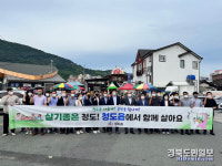 살기 좋은 청도, 청도읍서 함께 살아요