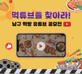 대구 남구 숨은 맛집 알리는 먹튜브 찾아라
