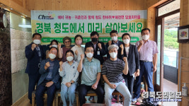 청도서 미리 살아보고 귀농·귀촌 결정하세요
