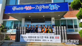 포항 장기중 총동문회, 이재민 구호물품 전달