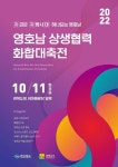 영호남 상생협력 화합대축전 막 오른다