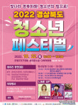2022 경상북도 청소년 페스티벌 오는 22일 안동에서 개최