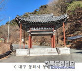 대구 동화사·문경 봉암사 일주문·상주 대산루 국가지정문화재 보물지정 예고