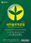 2022 새마을국제포럼 개최