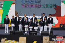 개교 100돌 칠곡 약목초, 새로운 100년 연다