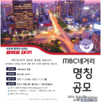 MBC네거리에 딱 어울리는 새로운 이름 만들어주세요