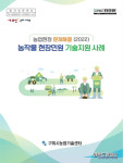 구미시농업기술센터, 농작물 현장민원 기술지원 사례 책자 발간