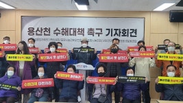 물길 바뀌어 역류… 용산천 원상복구하라