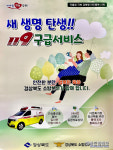 새 생명 탄생 119구급서비스 적극 이용하세요