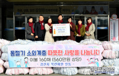 경산시 목련회 겨울 취약층 편안하고 따뜻하게