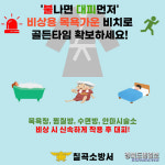 칠곡소방서, 비상용 목욕가운 비치 당부