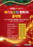 북구, 내일 칠곡3지구서 매직&뮤직 판타지 음악회