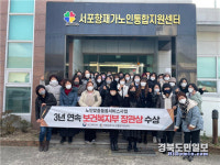 서포항재가노인통합지원센터, 맞춤 돌봄서비스 잘했다