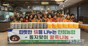 영주 안정농협 팥죽 한그릇으로 나눈 따뜻한 情