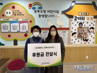 굿네이버스 경북서부지부-경북도청어린이집, 후원금 전달식 진행