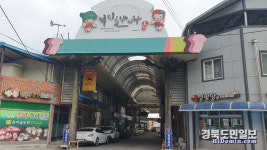 봉화 억지춘양시장, 건강·체험형 전통시장으로 발돋움