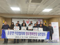 운문면 청도행복헌장 홍보에 총력
