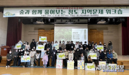 국립청도숲체원서 지역문제 해결 방안 모색
