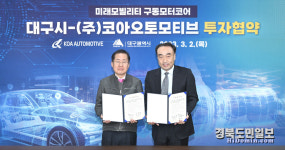 전기차 부품기업 코아오토모티브, 대구에 통큰 투자
