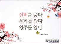 영주시, 선비글판 공모 마무리… 수상작 3편 선정