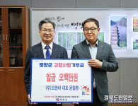 윤철환 모완비 대표, 영양 고향사랑기부금 기탁