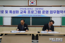 구미산동고등학교  ·  경운대학교..진로 및 특성화교육 활성화를 위한 업무협약