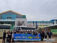 청도 금천고등학교, 현대모비스 프로농구 단체관람 후원