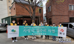 화성산업-화성자원봉사단 사랑의 집수리 봉사활동