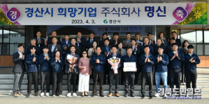 경산시, 2분기 희망기업 (주)명신 선정