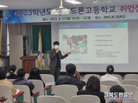 경북드론고등학교, 2023년 직업계고 취업인식 개선을 위한 학부모 설명회