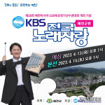 예천군, 오늘 KBS 전국노래자랑 예심… 15개팀 본선 진출