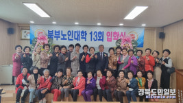 대한노인회 울진군지회 북면분회 13회 노인대학 입학식