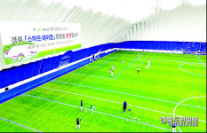 경주, 국내 최초 스마트 에어돔 축구장 인기 최고
