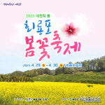 예천 회룡포 봄꽃축제 개막