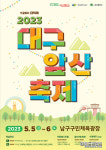 남구, 5~6일 남구구민체육광장 일원서 대구앞산축제