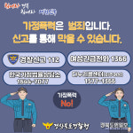 경북 가정폭력 신고 급증