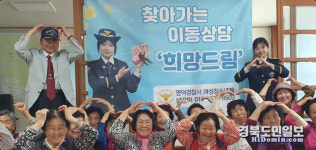 영덕署, 찾아가는 이동상담 희망드림 진행