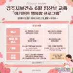 경주시보건소, 임산부 대상 아가튼튼 행복맘 프로그램 운영