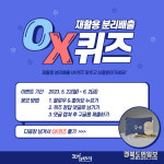 남구, 내달 2일까지 재활용 분리배출 온라인 퀴즈 펼쳐
