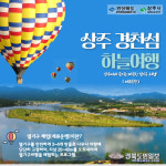 열기구 타고 상주 경천섬 비경 만끽