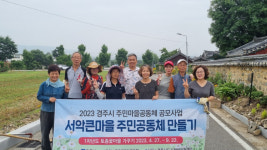 경주 서악큰마을, 주민공동체 만들기 사업으로 토종꽃밭 조성