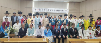 성주 22회 전국 시조창 경연대회 성황리 개최
