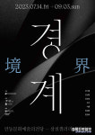 안동문화예술의전당, 극사실주의 경계境界전 열려